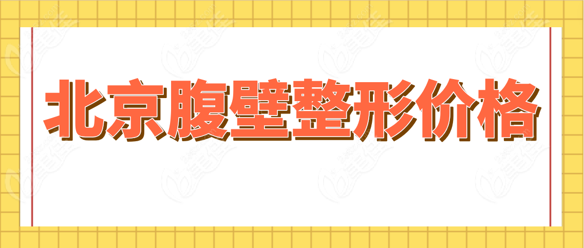 北京腹壁整形价格