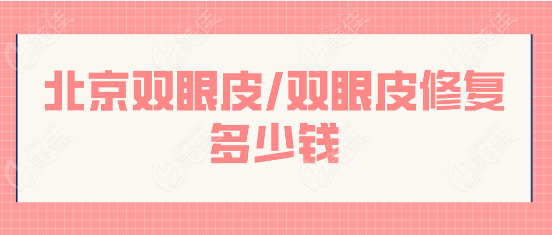 北京双眼皮/双眼皮修复多少钱