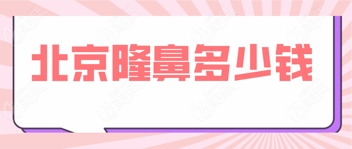 北京隆鼻多少钱