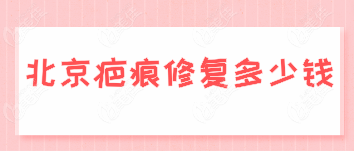 北京疤痕修复多少钱