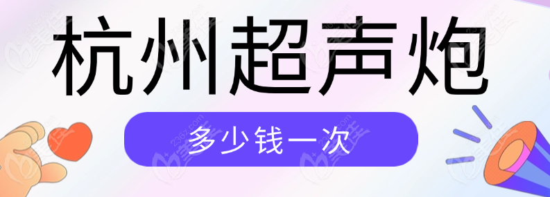 杭州超声炮多少钱一次