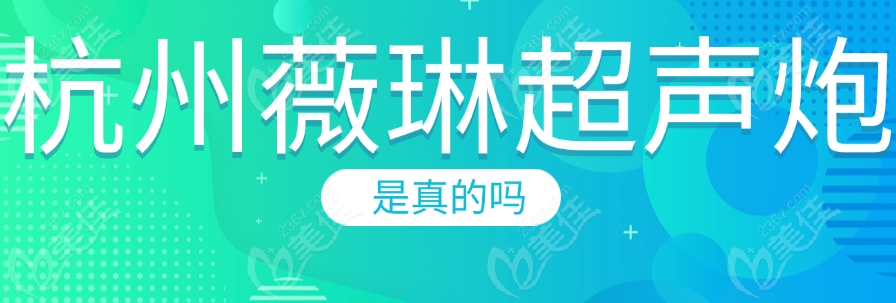 杭州薇琳超声炮是真的吗