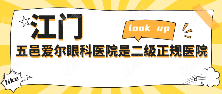 江门五邑爱尔眼科医院是二级正规医院