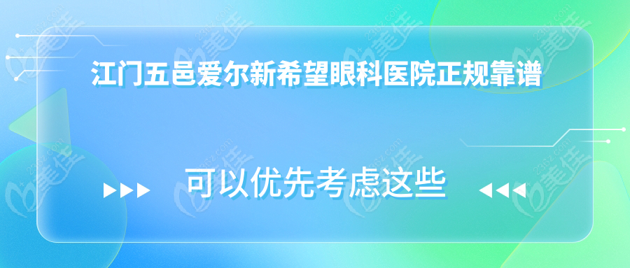 江门五邑爱尔新希望眼科医院正规靠谱