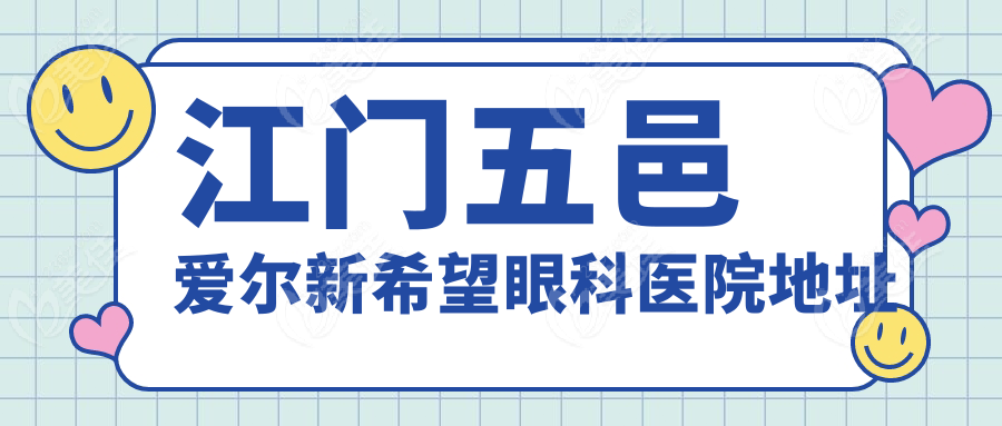 江门五邑爱尔新希望眼科医院地址