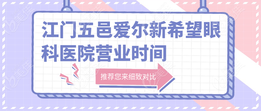 江门五邑爱尔新希望眼科医院营业时间