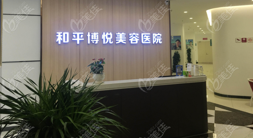 宁波鄞州和平博悦美容