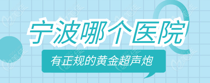 宁波哪个医院有正规的黄金超声炮