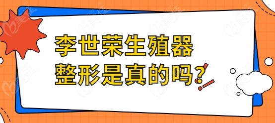 李世荣生殖器整形是真的吗？
