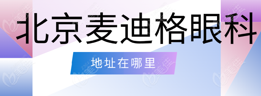 北京麦迪格眼科医院地址在哪里