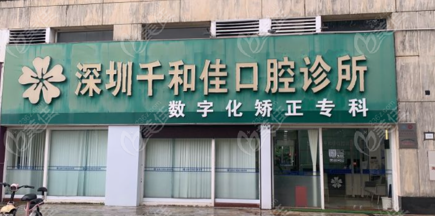 深圳千和佳口腔诊所www.236z.com