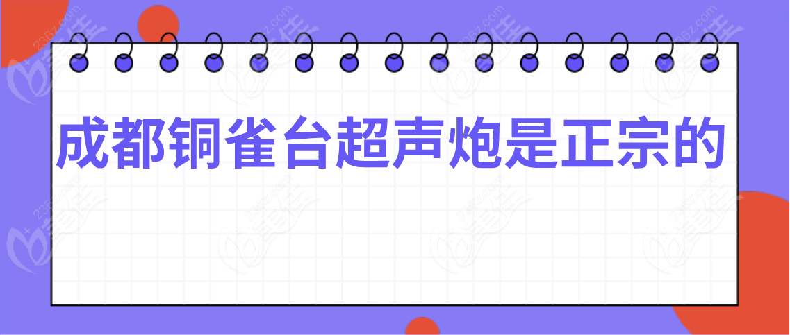 成都铜雀台超声炮是正宗的吗