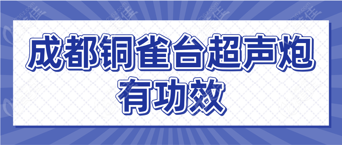 成都铜雀台超声炮有功效吗