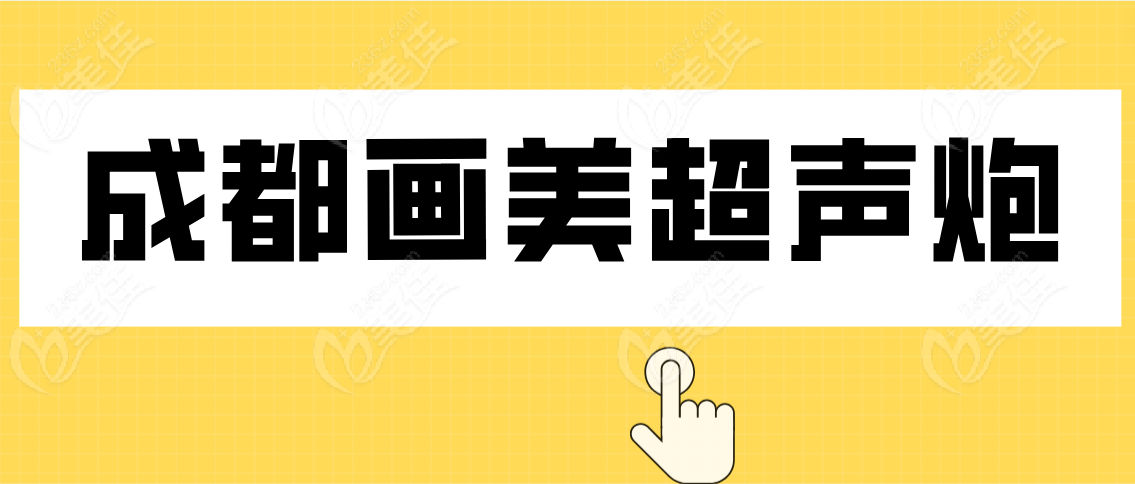 成都画美超声炮www.236z.com