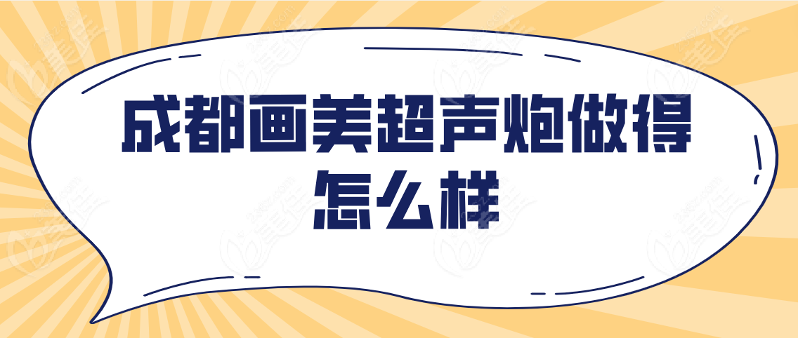 成都画美超声炮做得怎么样