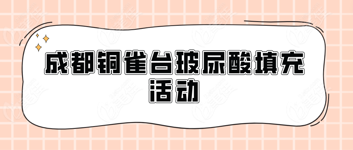 成都铜雀台玻尿酸填充活动多吗