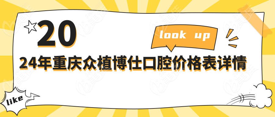2024年重慶眾植博仕口腔價格表詳情