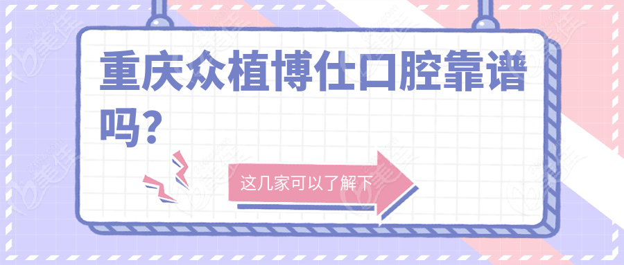 重慶眾植博仕口腔靠譜嗎？