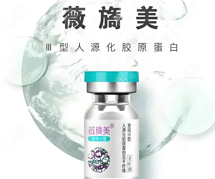 薇旖美三型胶原蛋白打完多久能看到疗效www.236z.com