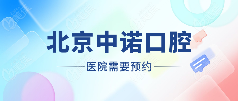 北京中诺口腔医院需要预约