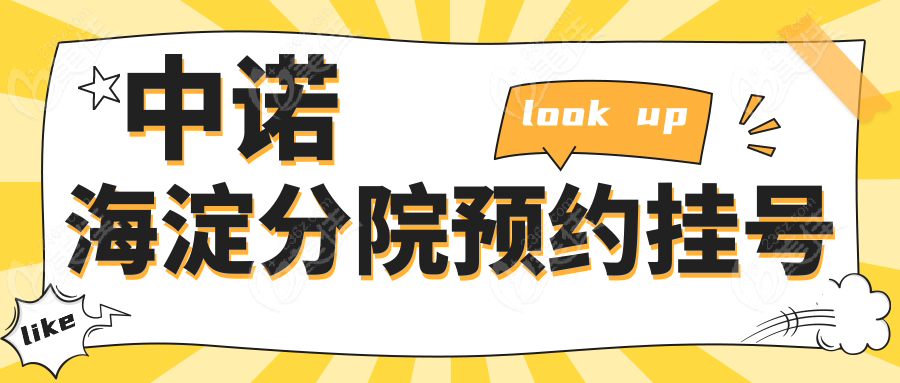 中诺海淀分院预约挂号