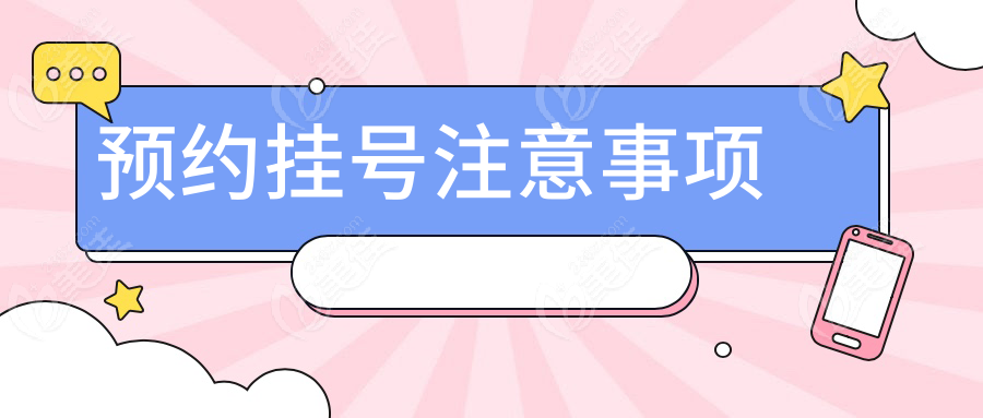 预约挂号注意事项