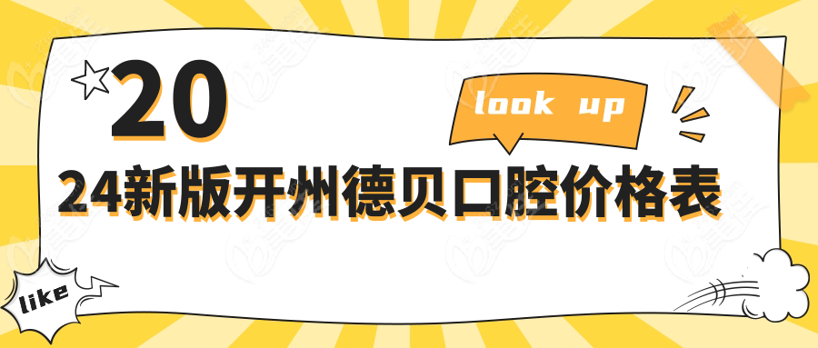 2024新版開州德貝口腔價格表