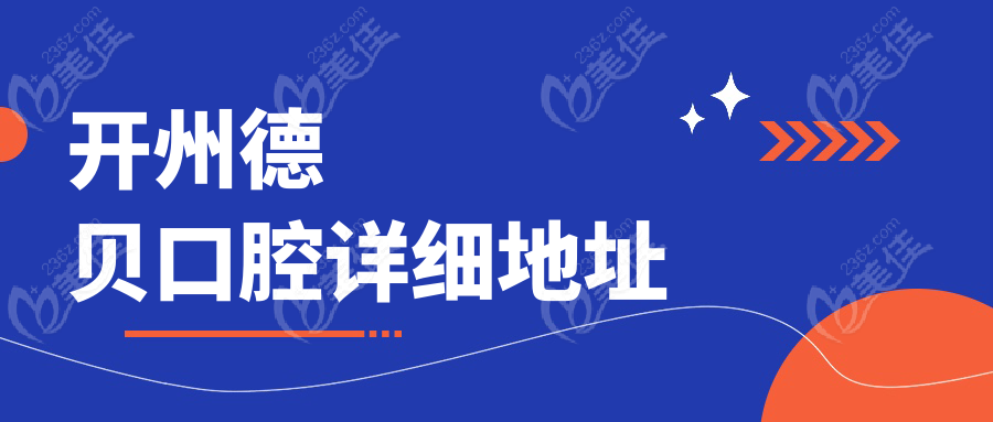 開州德貝口腔詳細(xì)地址