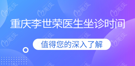 重庆李世荣医生坐诊时间