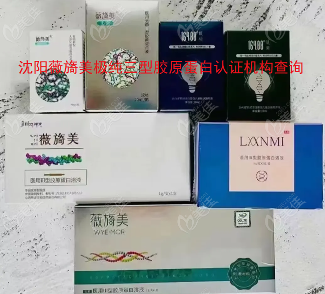 沈阳薇旖美极纯三型胶原蛋白认证机构名单