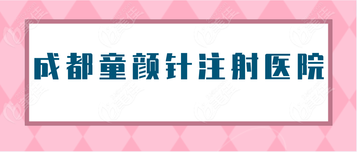 成都童颜针注射医院www.236z.com