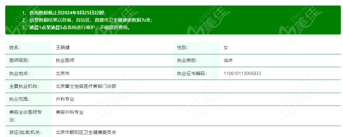 王晓健医生资质正规合法 美佳
