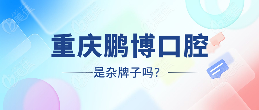 重慶鵬博口腔是雜牌子嗎？