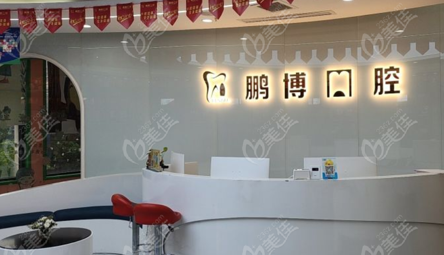 重慶鵬博口腔