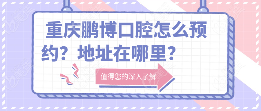  重慶鵬博口腔怎么預(yù)約？地址在哪里？