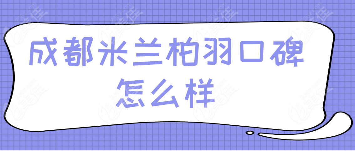 成都米兰柏羽口碑怎么样