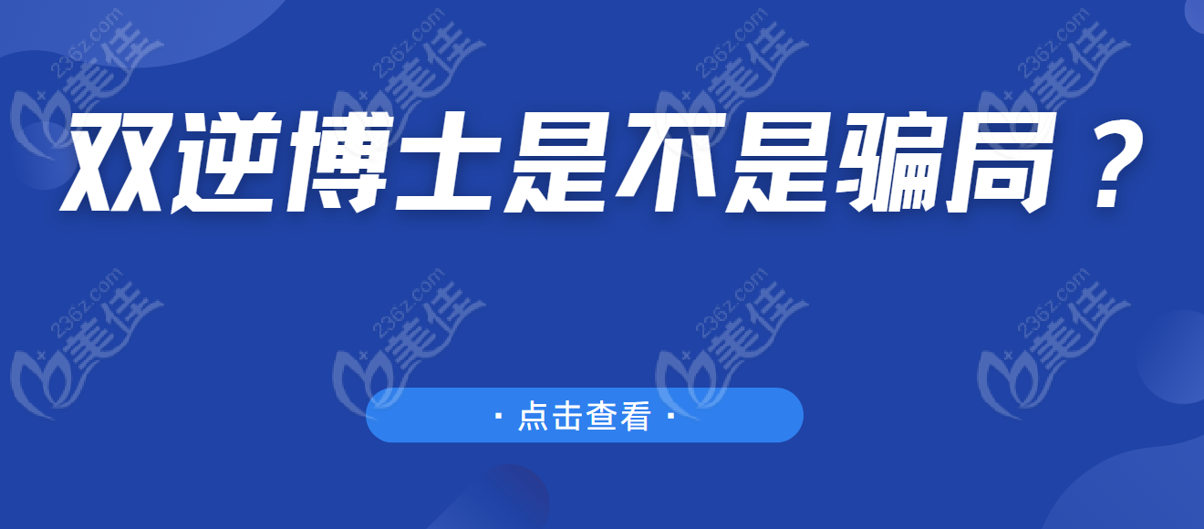 双逆博士大骗局?网传双逆博士是个坑一个月后脸又垮了