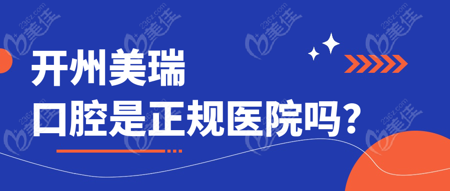 開州美瑞口腔是正規(guī)醫(yī)院嗎？