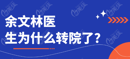 余文林醫(yī)生為什么轉(zhuǎn)院了？