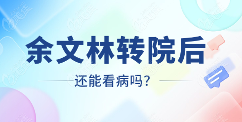 余文林轉(zhuǎn)院后還能看病嗎？