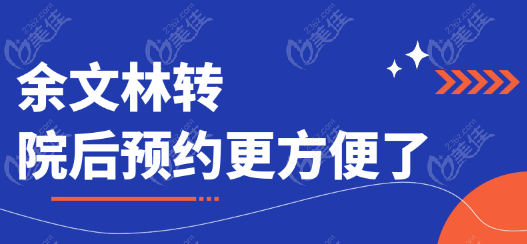 余文林轉(zhuǎn)院后預約更方便了m.xqnp.cn