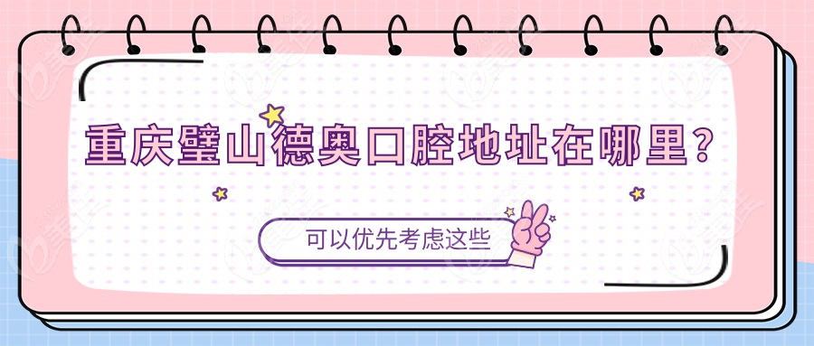 重慶璧山德奧口腔地址在哪里？