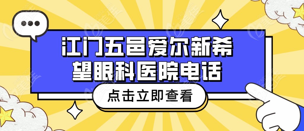 江门五邑爱尔新希望眼科医院电话m.236z.com