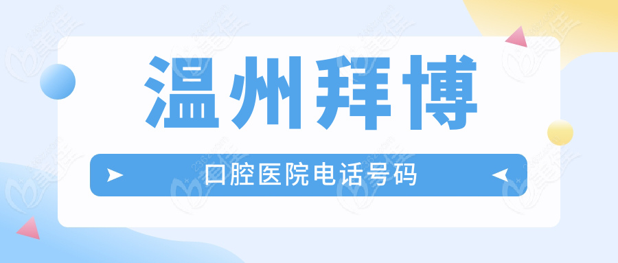 温州拜博口腔医院电话号码