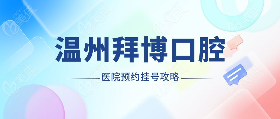 温州拜博口腔医院预约挂号攻略