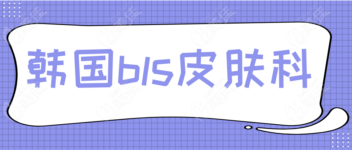 韩国bls皮肤科www.236z.com