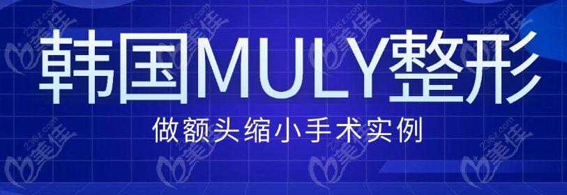 韩国MULY整形做额头缩小手术实例分享:验证闵长焕缩小额头技术好,不会留疤痕