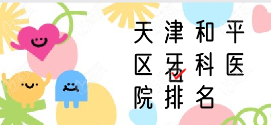 天津和平區(qū)牙科醫(yī)院排名