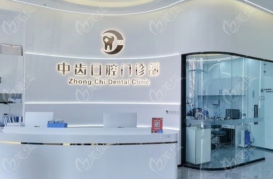 天津津南中齒口腔