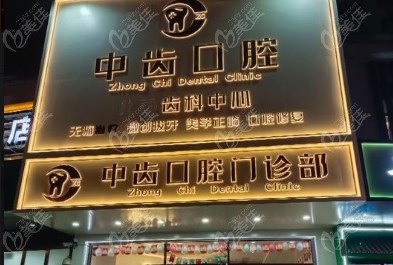天津津南中齒口腔門頭